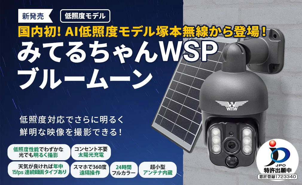 公式WTW塚本無線】WTW-みてるちゃんWSP-BM ブルームーン(低照度モデル