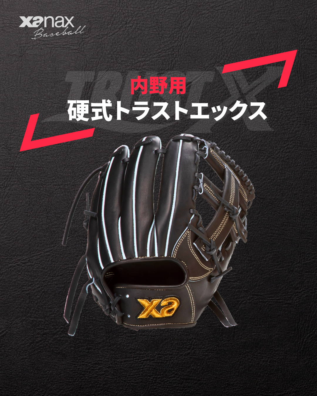 硬式トラストエックス（サイズ28.5cm） 内野手用【IM2型】｜ザナックス