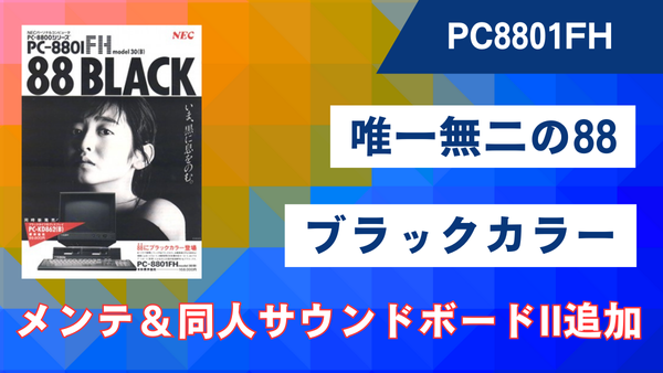NEC PC-8801FH】唯一無二のブラックカラーをメンテンナンス＆同人