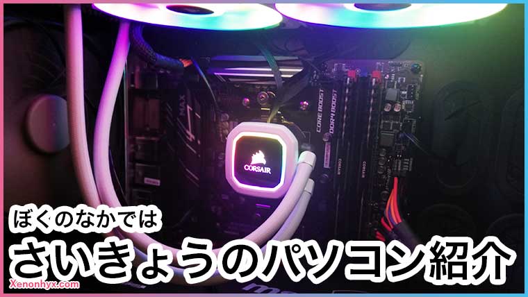 My自作PCの遍歴 | ぼくのさいきょうの自作ぱそこん｜近未来スライム記
