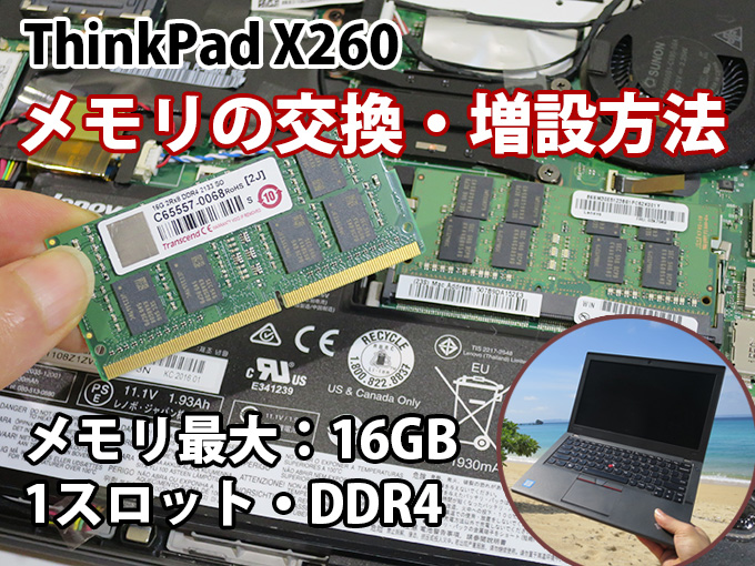 ThinkPad X260 メモリの交換・増設方法 最大16GB DDR4 1スロット