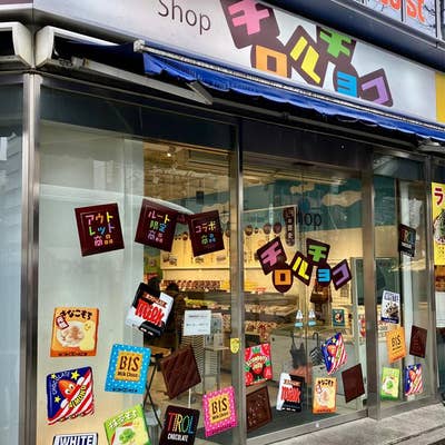 Shop チロルチョコ（秋葉原/チョコレート） - Retty（レッティ）