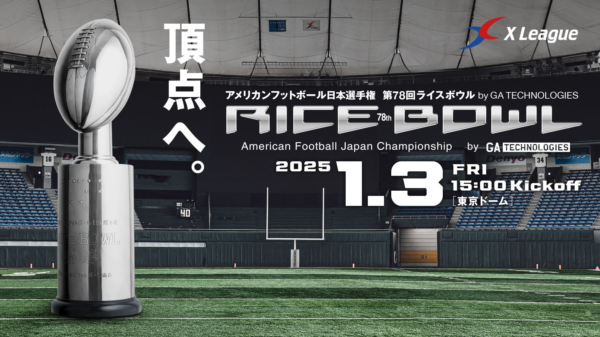 第78回ライスボウル】開催概要が決定 チケットは11月中旬の発売 | X