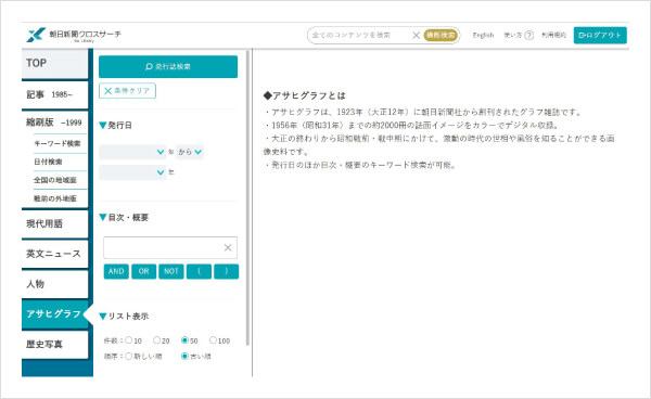 朝日新聞記事検索サービス | 使い方 | アサヒグラフ 1923～1956 - 検索