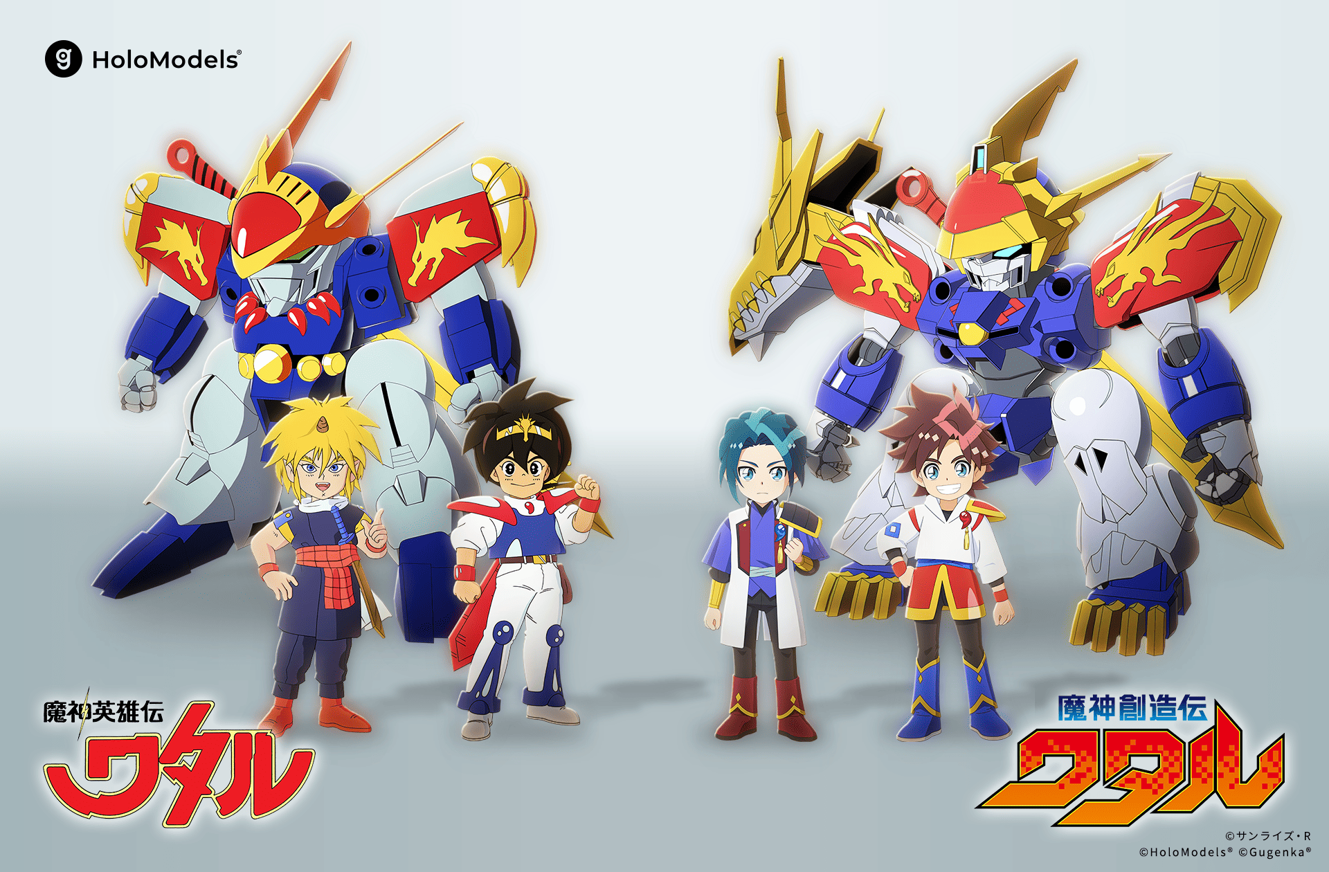 魔神英雄伝ワタル』戦部ワタル＆虎王＆龍神丸・『魔神創造伝ワタル』星