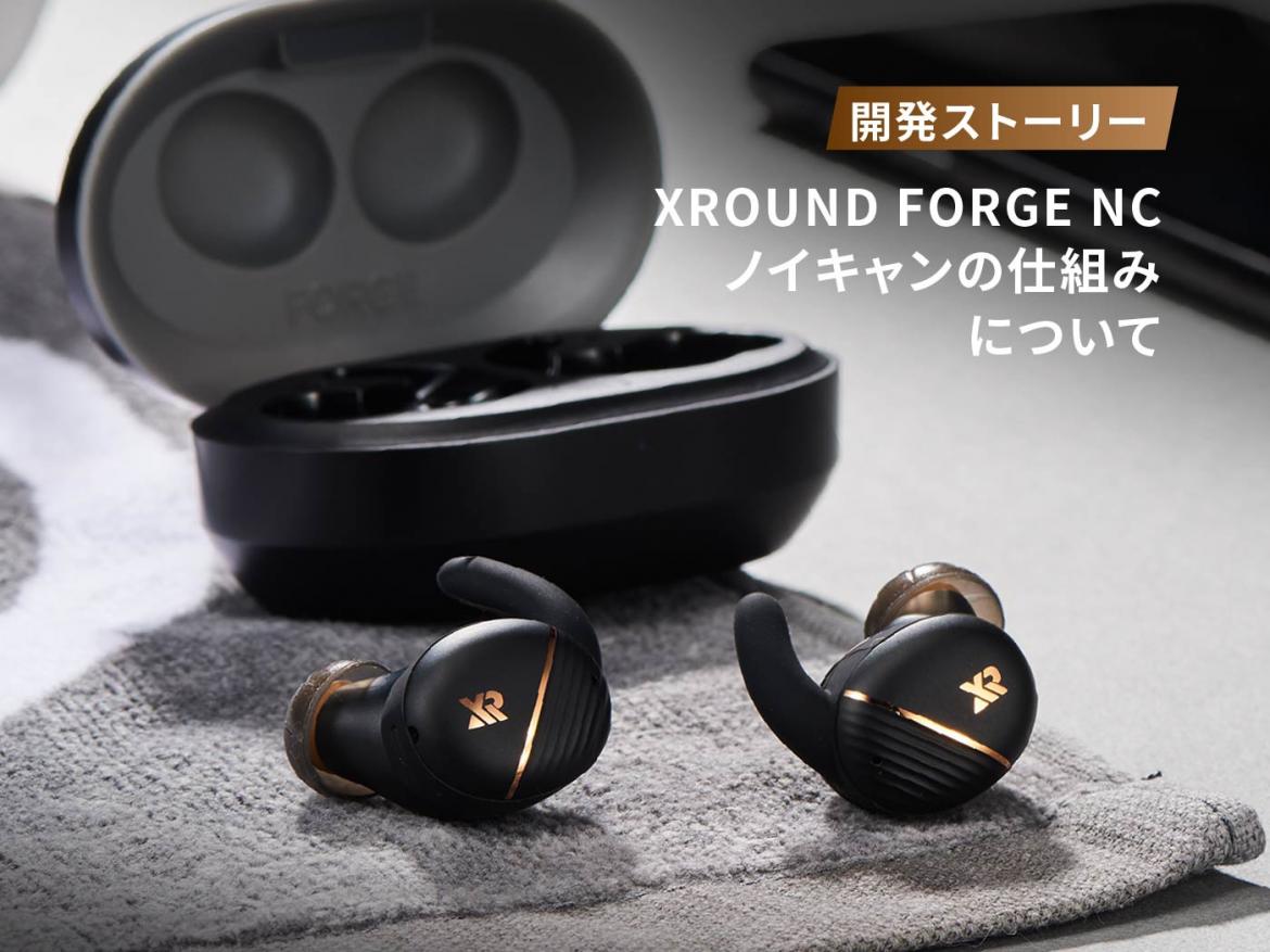 XROUND｜FORGE NC｜ノイキャンの仕組みをご紹介！