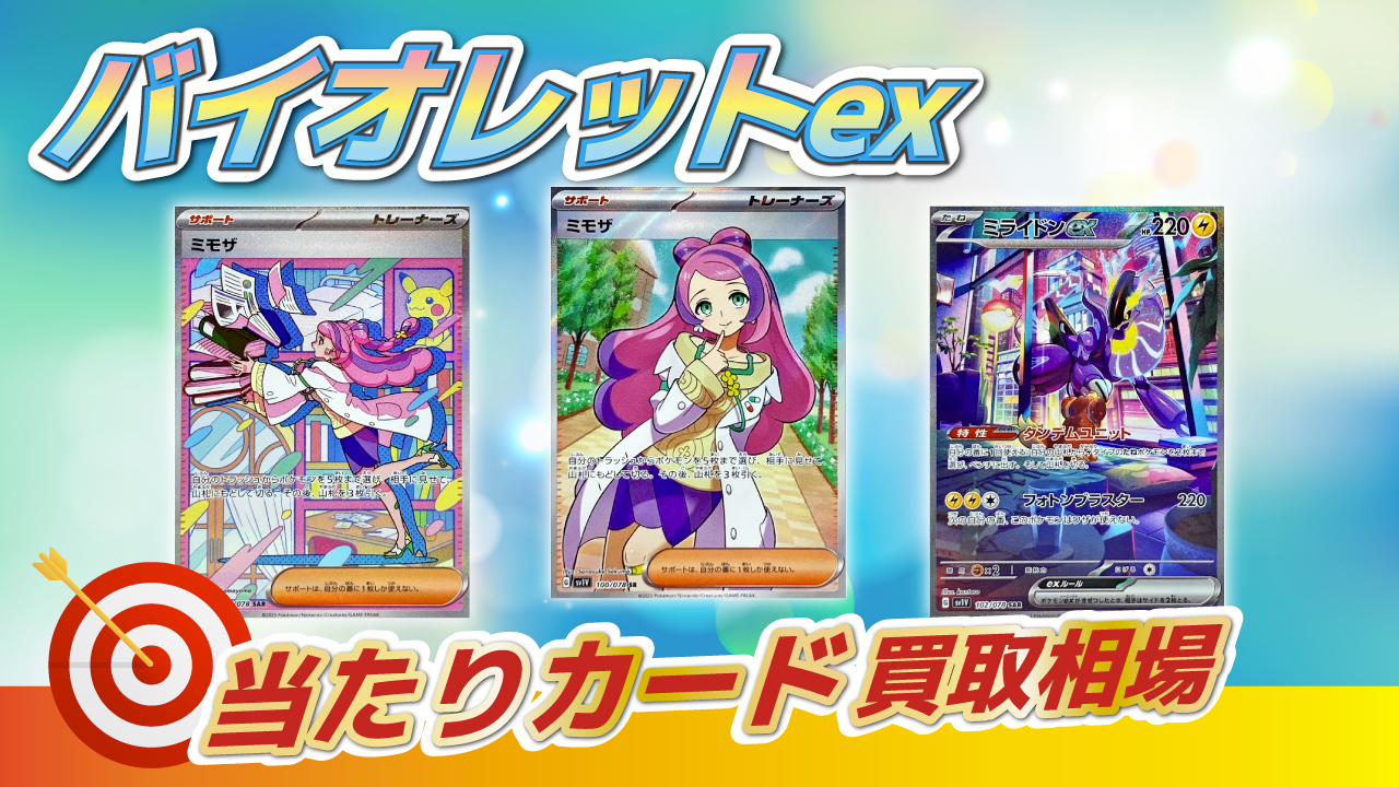 バイオレットex当たりカード・買取相場