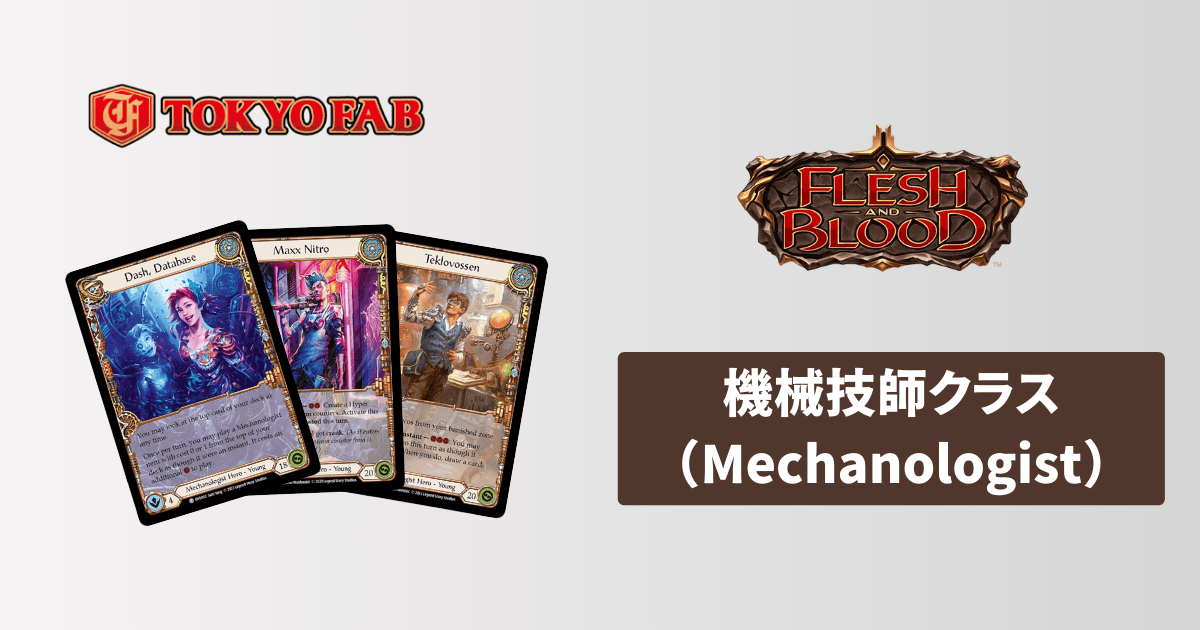 TOKYOFABブログ/記事 | Flesh and Blood(フレッシュアンドブラッド