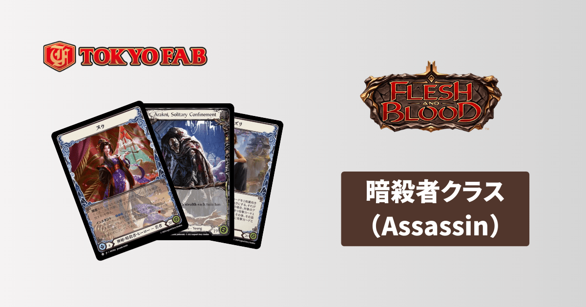Assassin】Flesh and Blood(FaB) の暗殺者クラスのヒーローと戦い方