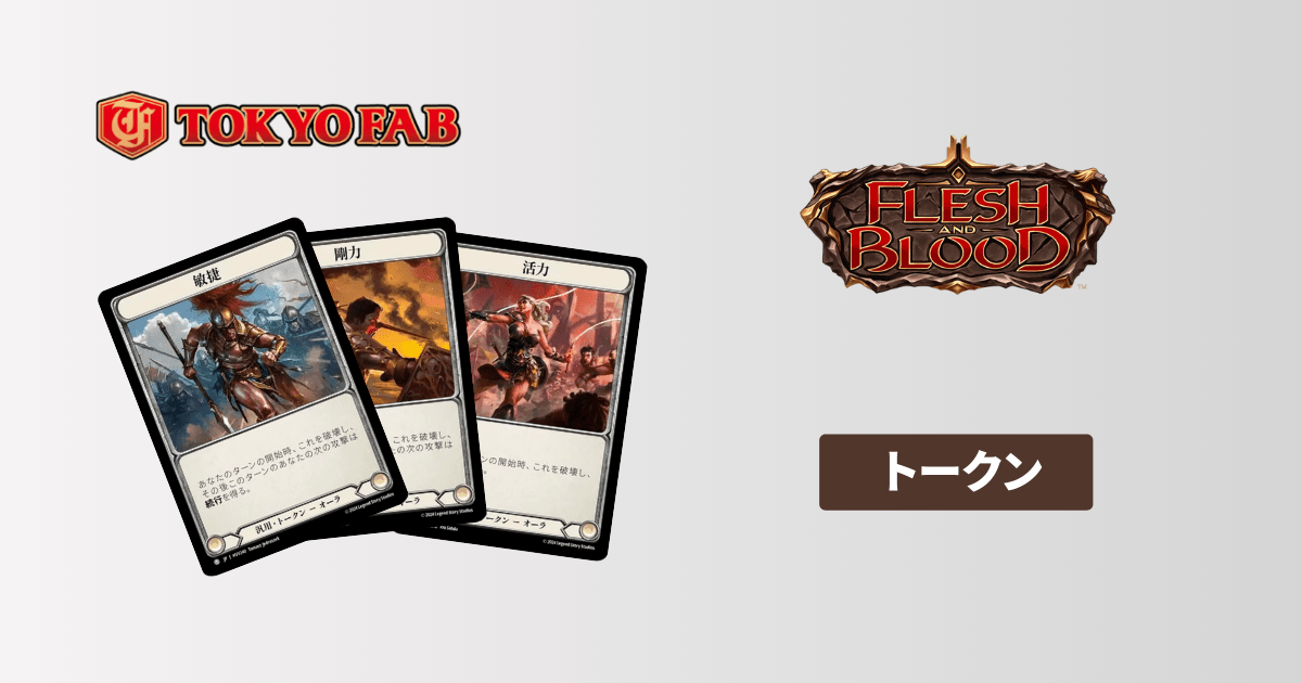 Flesh and Blood (FaB) のフォーマット一覧とそれぞれの特徴を徹底解説
