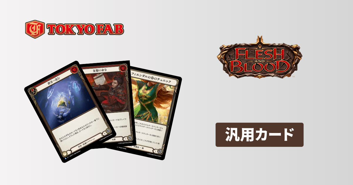 トークン一覧 Flesh and Blood(FaB)のトークンカード全種と特徴を解説