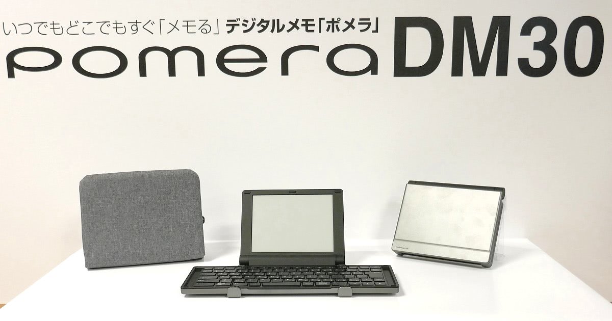 メモ端末のポメラ新版「DM30」、折り畳めるキーボードと乾電池駆動で
