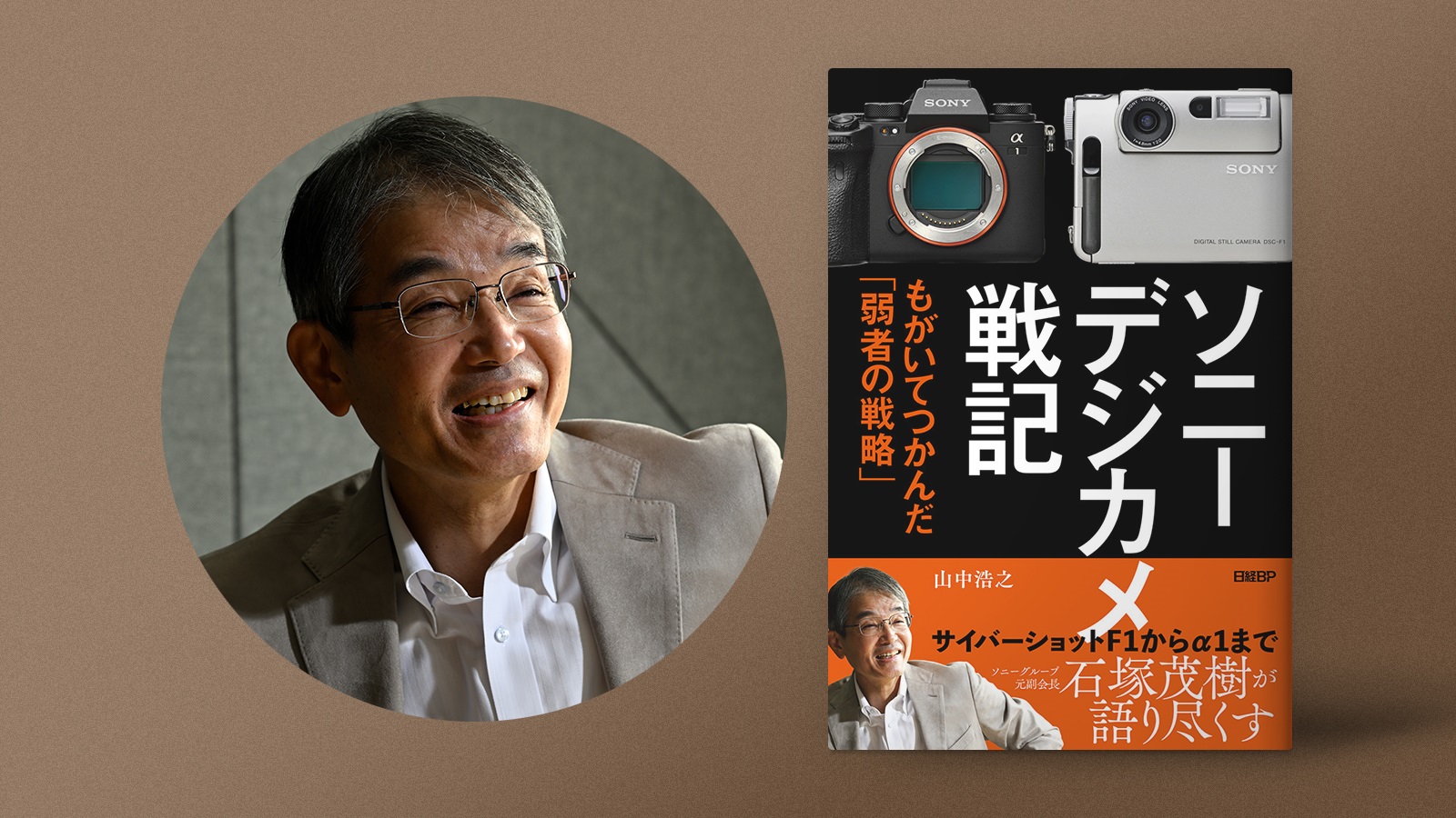 ソニーのデジカメ、初の大ヒットはちょっと意外なあのカメラ～元副会長