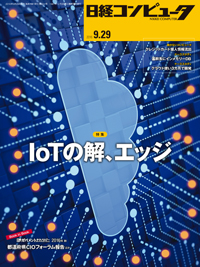 日経コンピュータ 2016年9月29日号 目次 | 日経クロステック（xTECH）
