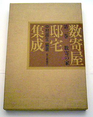 数寄屋邸宅集成2―数奇の家―』: 本と建築の間で