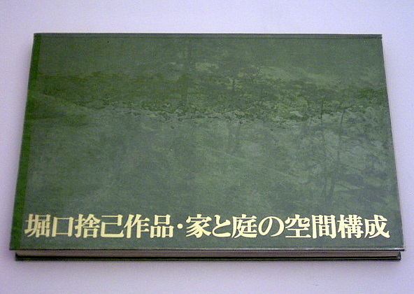 堀口捨己作品・家と庭の空間構成』: 本と建築の間で