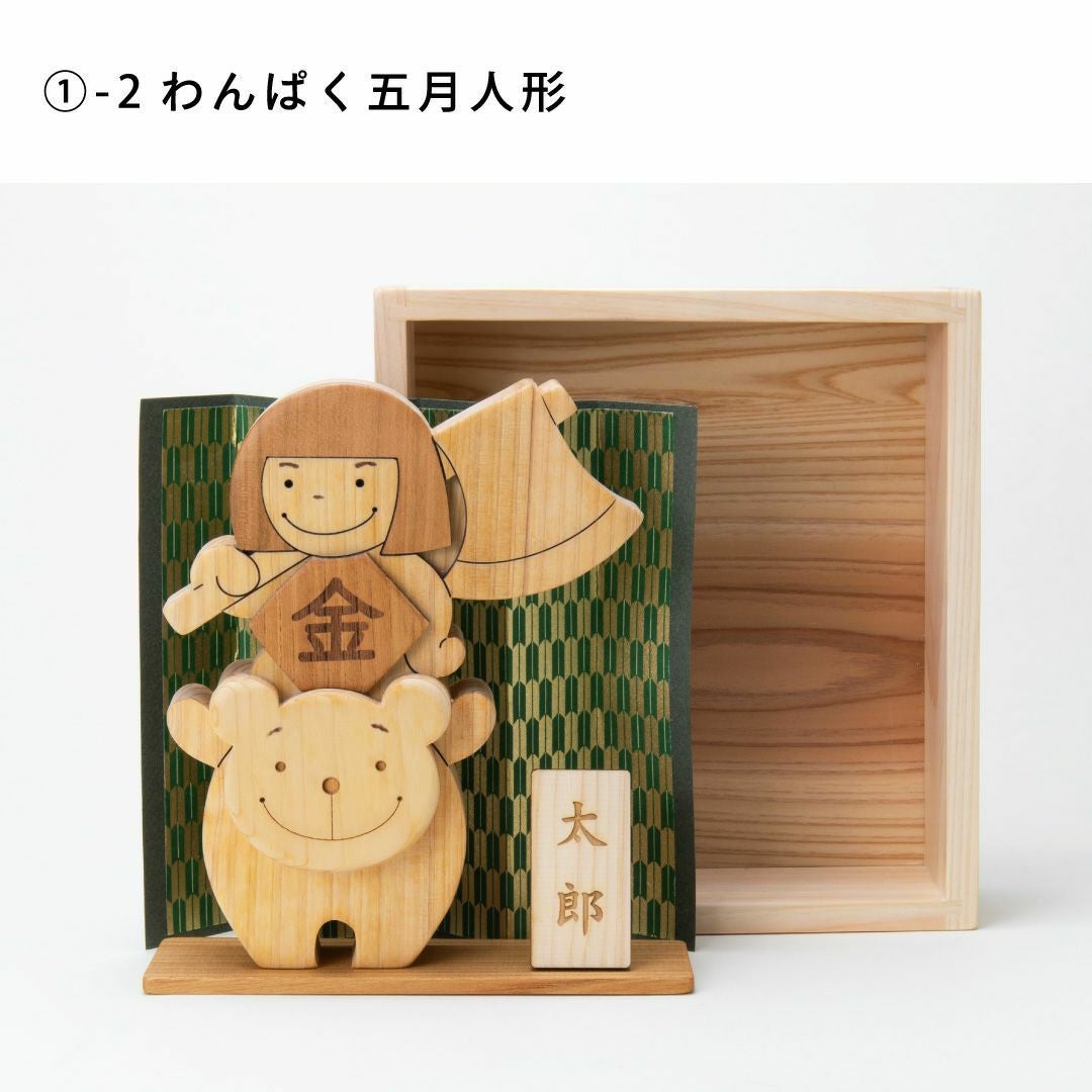 初節句ギフトセット（五月人形） 出産祝いに木のおもちゃ