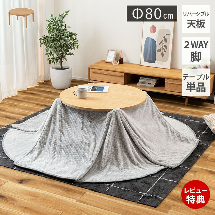 ラウンドこたつ リバーシブル 80幅 | ヤマソロ公式