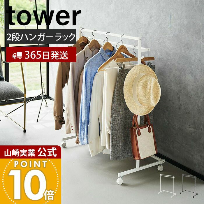山崎実業 公式 収納力アップハンガーラック 2段 タワー | ヤマソロ公式