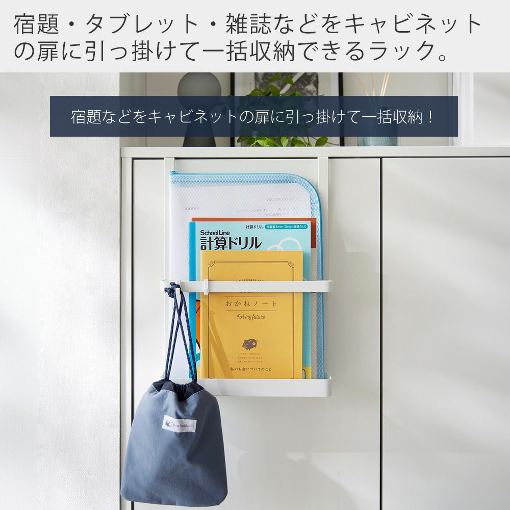山崎実業 公式 引っ掛け宿題＆タブレットPCラック タワー | ヤマソロ公式