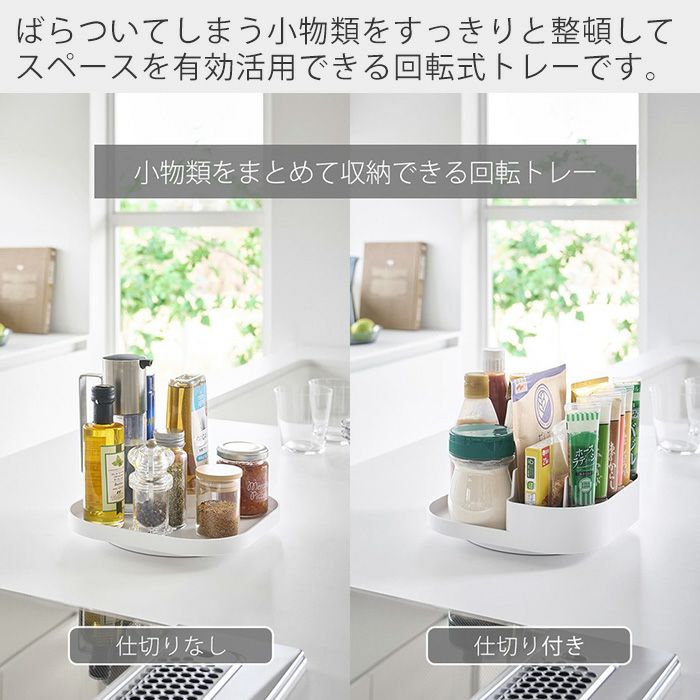 山崎実業 公式 回転式収納トレー 仕切り付き収納トレー プレート