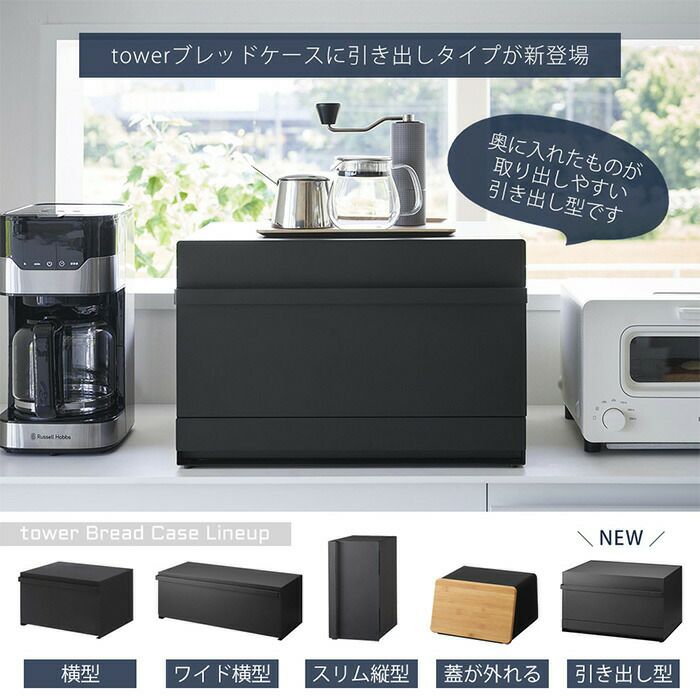 山崎実業 公式 ブレッドケース タワー 引き出し型 2段 | ヤマソロ公式