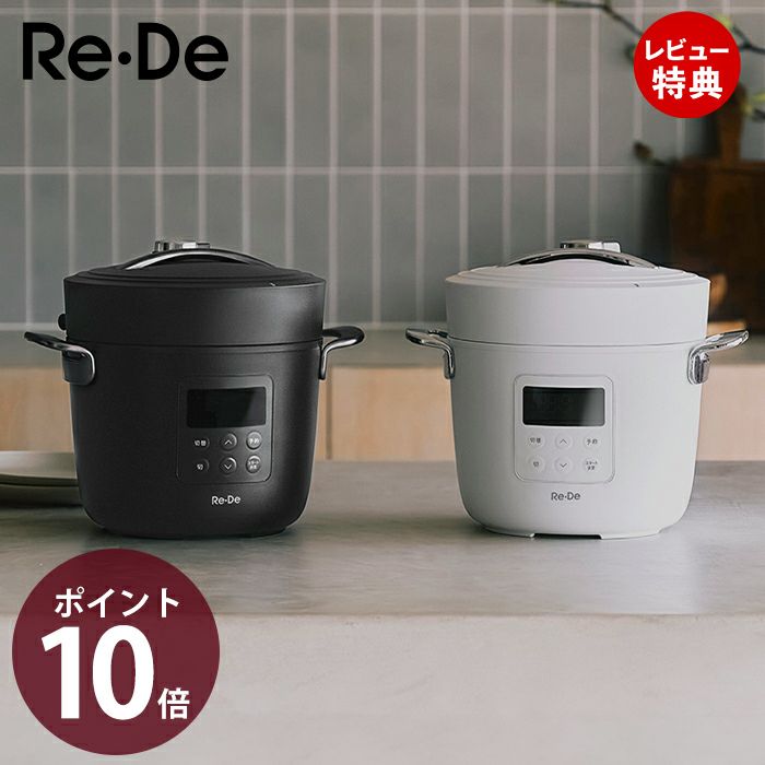 Re・De Pot 電気圧力鍋 2L | ヤマソロ公式