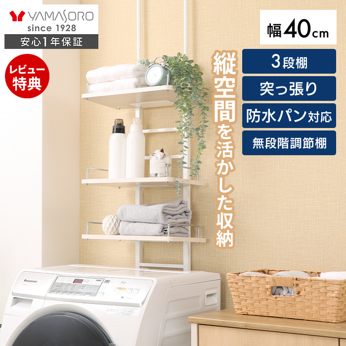 突っ張り ランドリーラック Echo(エコー) スリムタイプ ヤマソロ