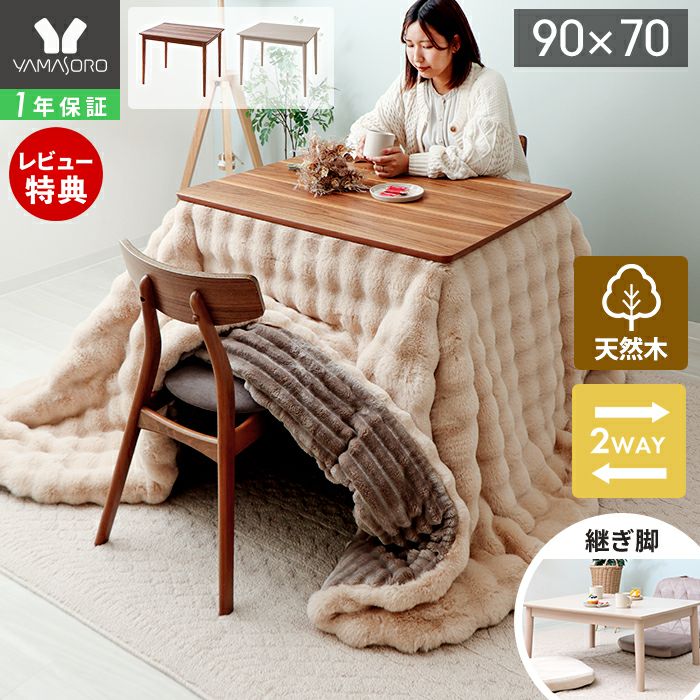 継ぎ脚ダイニングこたつ Cilla(シーラ) 90×70幅 ヤマソロ | ヤマソロ公式