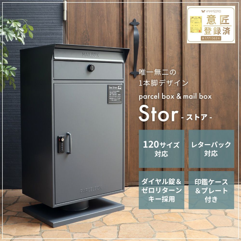 宅配ボックス ポスト一体型 Stor(ストア) ヤマソロ | ヤマソロ公式