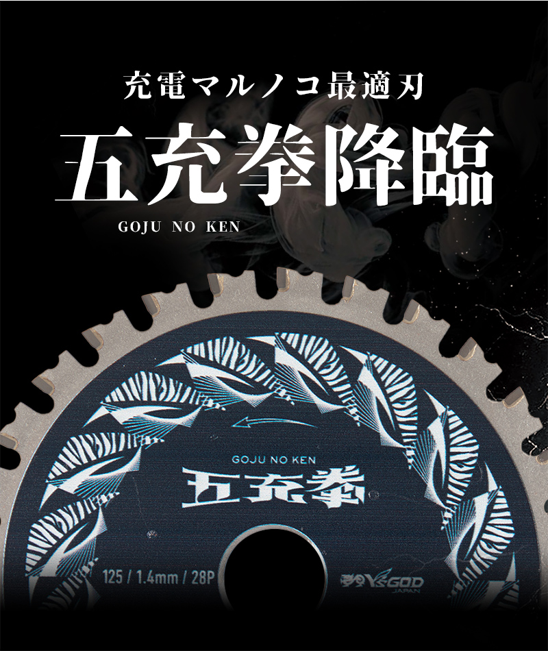 五充拳:虎｜山真製鋸株式会社（Y'sGOD Japan）｜総合ワークツールメーカー