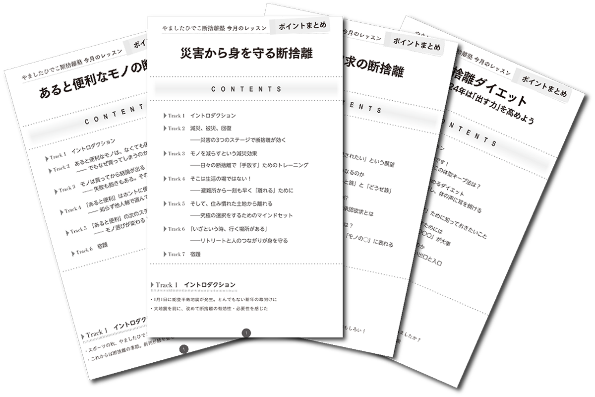 断捨離®塾とは « 断捨離® やましたひでこ公式サイト