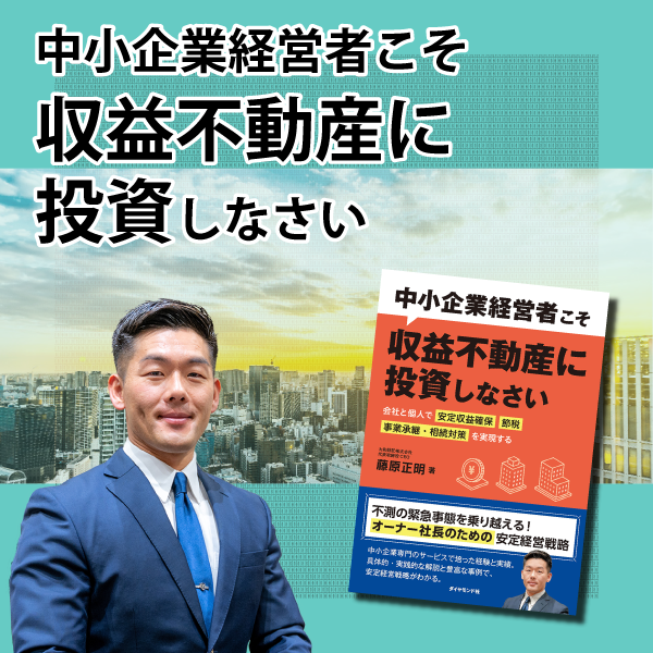 書籍「中小企業経営者こそ収益不動産に投資しなさい」｜大和財託株式会社