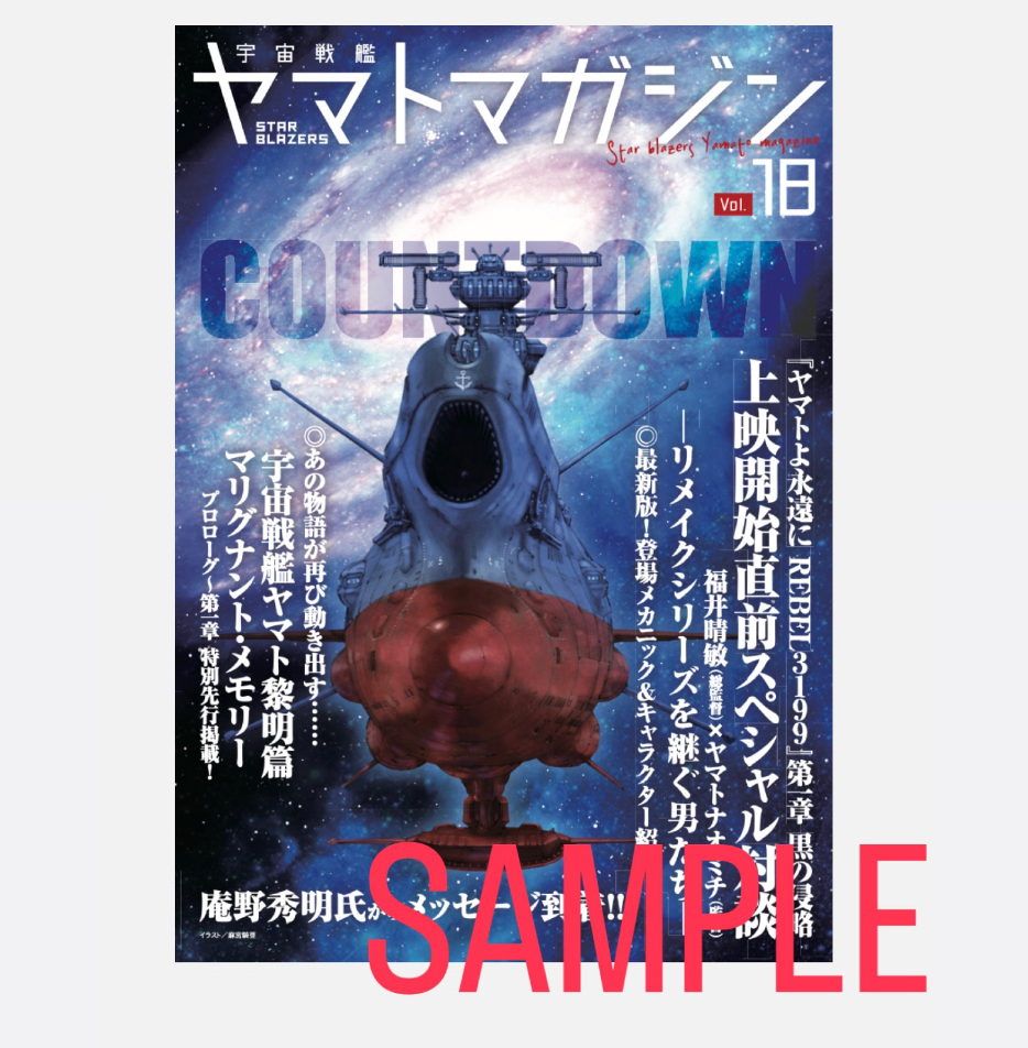 STAR BLAZERS ヤマトマガジン【Vol.18】