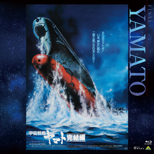 2026年2月25日発売】EMOTION BIG JACKET COLLECTION 宇宙戦艦ヤマト 完結編