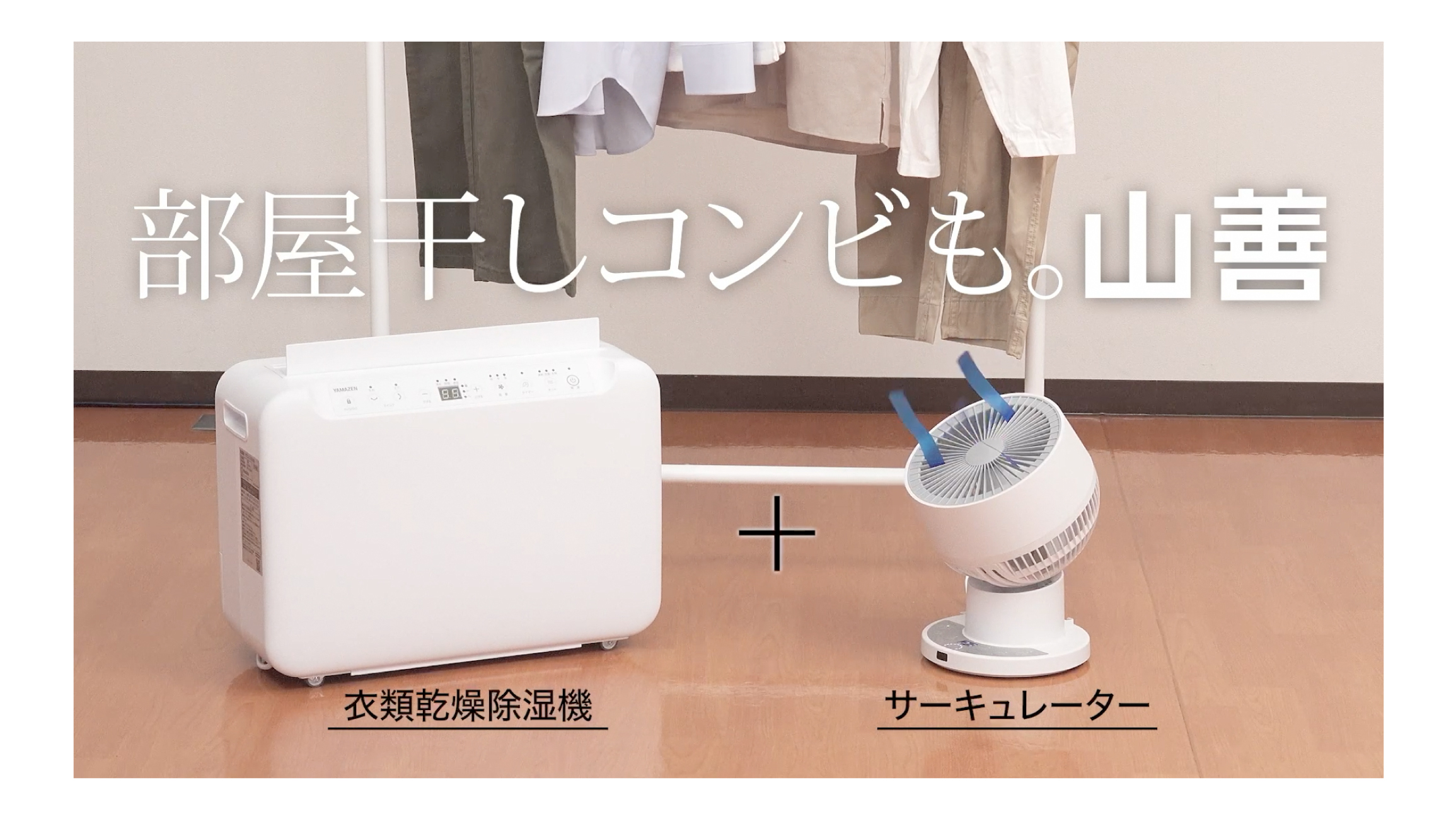 衣類乾燥除湿機＆DCサーキュレーター」のTVCMを放映中！