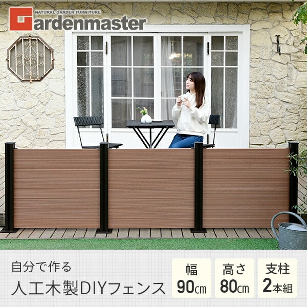 人工木フェンス クローズ (幅90 高さ80cm) アルミ支柱 2本 KMFS-80+