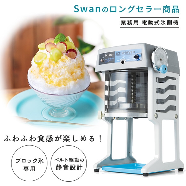 販売終了】SWAN 電動式氷削機 ブロック氷専用 かき氷 静音設計 SI