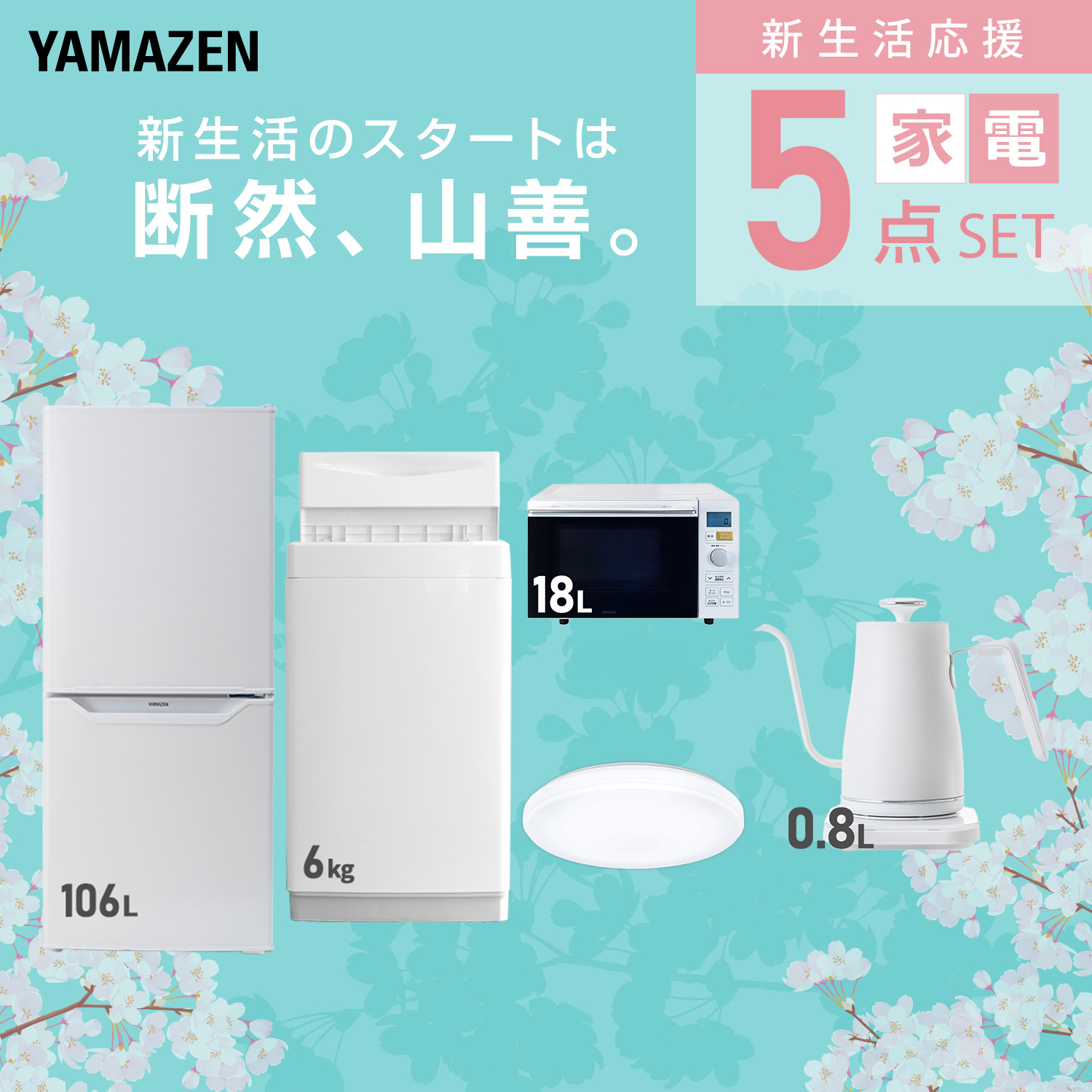 新生活応援セット 新生活家電 5点セット | 山善ビズコム オフィス用品