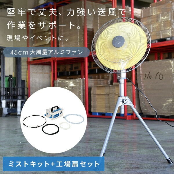 販売終了】工場扇 45cm 大風量 三脚折り畳み収納 ミストキット MK-12S+