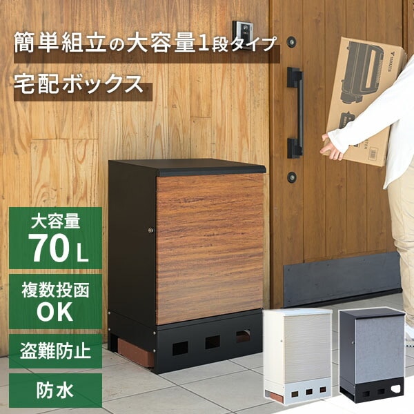 宅配ボックス 1段 防水 大容量 屋外 EPB-1 山善 | 山善ビズコム