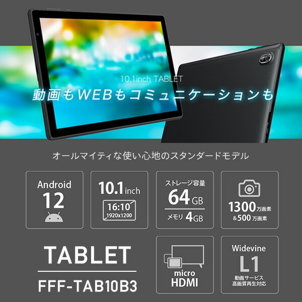 販売終了】Android12 10.1インチ タブレット 64GB FFF-TAB10B3 | 山善