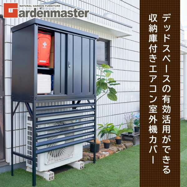 物置 室外機カバー 大型タイプ TSC-120+DSSB-0129 山善 | 山善ビズコム