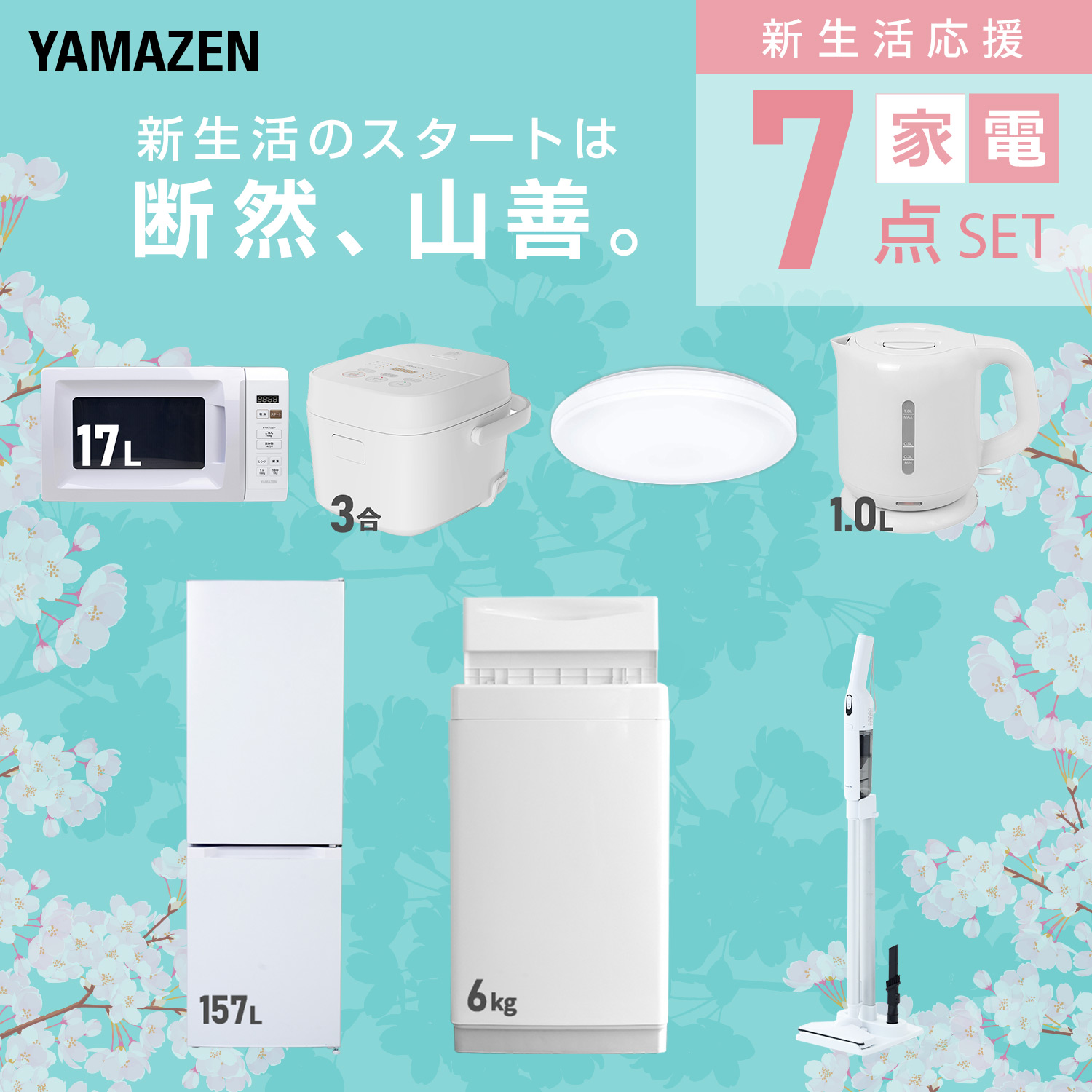 新生活家電セット 7点セット 山善 | 山善ビズコム オフィス用品/家電