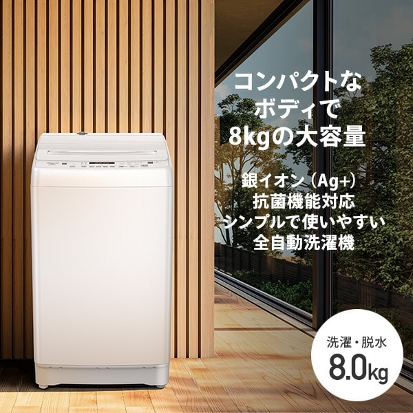 洗濯機 8kg 縦型 8コース搭載 銀イオン HW-DG80J Hisense | 山善