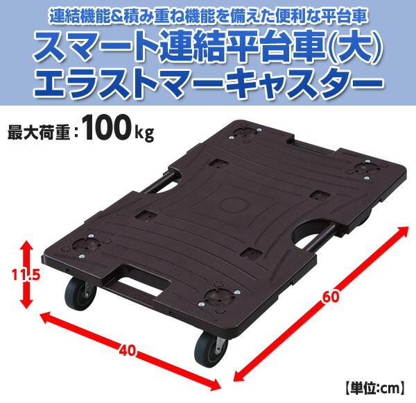 スマート連結平台車(大) エラストマーキャスター NTRL-E65 DBR | 山善