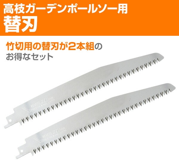 販売終了】高枝ガーデンポールソー用 替刃 (竹切用) 2本セット | 山善