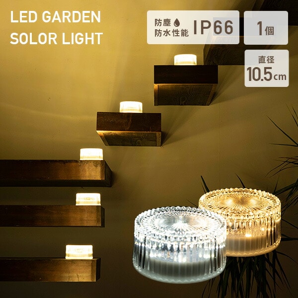 LEDソーラーライト 屋外 防水防塵仕様 直径10.5cmタイプ piccolo