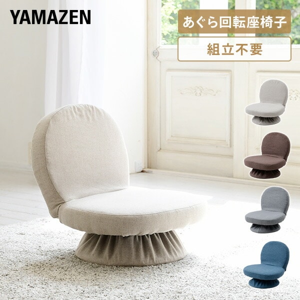 回転式あぐら座椅子(背もたれ付) SAGR-45(WDB) 山善 | 山善ビズコム