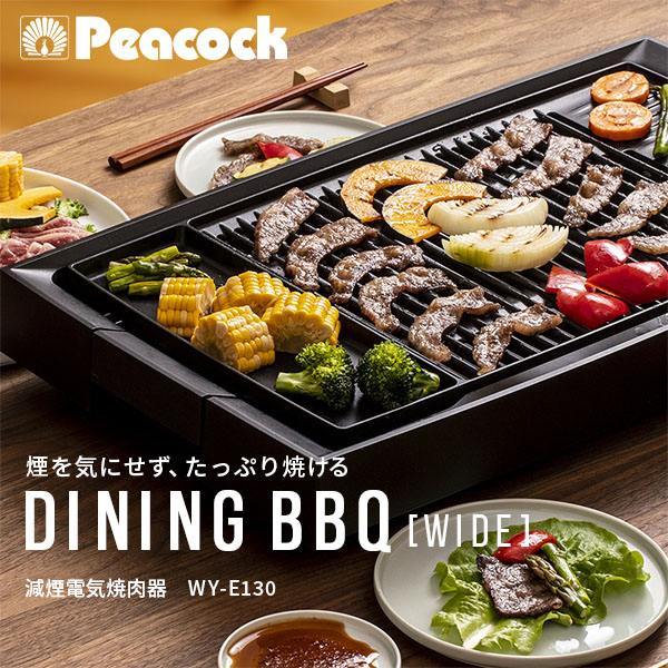 減煙電気焼肉器 DINING BBQ WIDE ワイドサイズ WY-E130 ピーコック